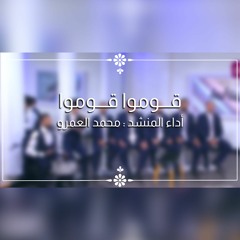 قوموا قوموا تمدحوا لله - الفرقة الهاشمية للإنشاد