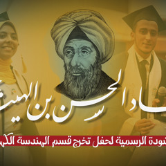 أحفاد الحسن ابن الهيثم | نشيد تخرج قسم الهندسة الكهربية بالأزهر