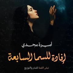 برومو ديوان إفادة للسما السابعة - أميرة مجدي