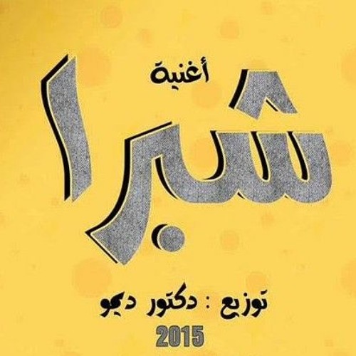 شبرا وبنات شبرا ريمكس.mp3