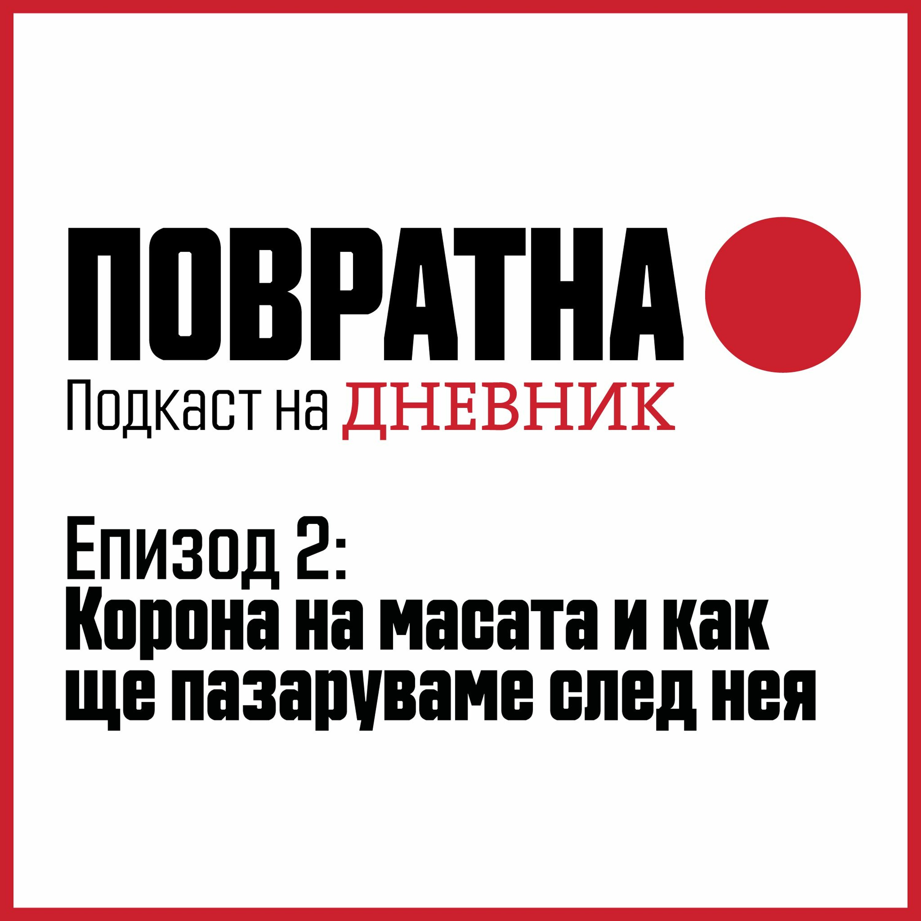 Корона на масата и как ще пазаруваме след нея episode artwork