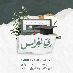 نحو السعادة ننطلق | ريّ الغِراس.