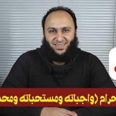02- الإحرام  (واجباته ومحظوراته ومستحباته)