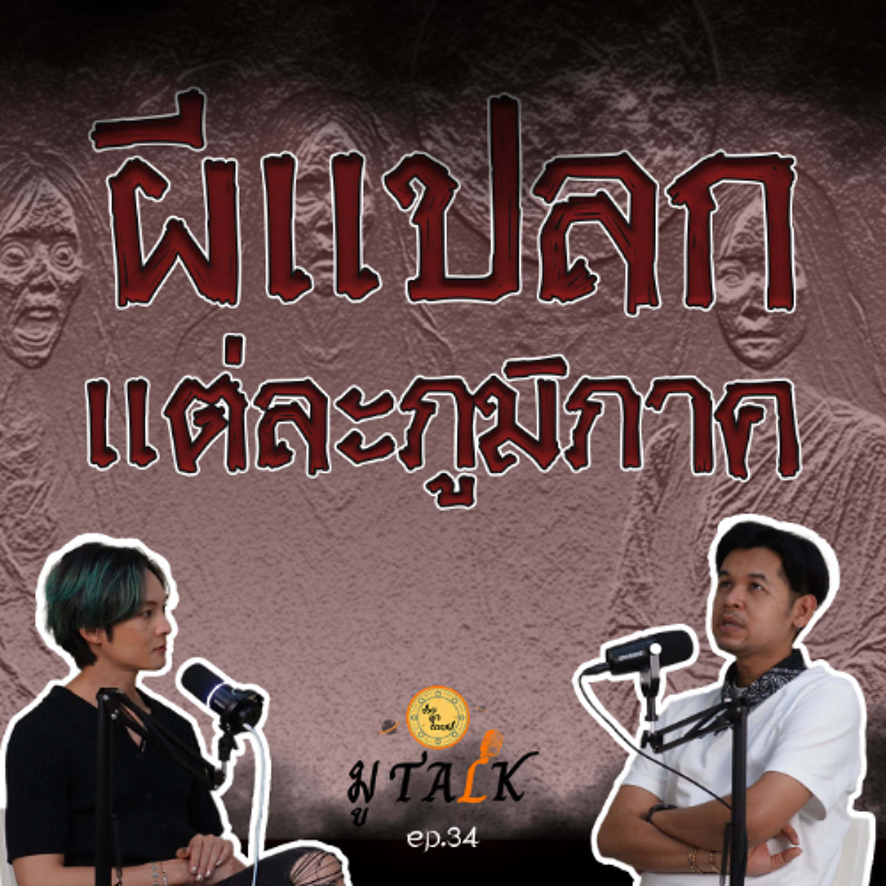 ผีแปลก แต่ละภูมิภาค__ช่วยลูกด้วยมูTALK_EP 34 episode artwork
