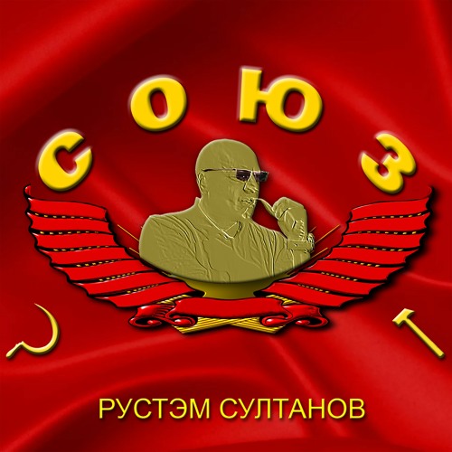 СОЮЗ - SOVIET UNION - Rustem Sultanov