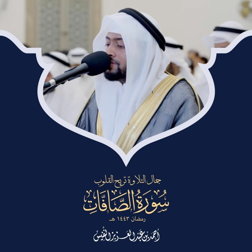 جمال التلاوة تريح القلوب سورة الصافات رمضان ١٤٤٣ هـ