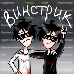 soqql & sheydov – винстрик