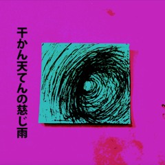 Rain Of Mercy - 干かん天てんの慈じ雨