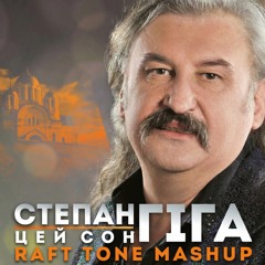Степан Гіга vs. Netsky - Сон vs. Remember (Raft Tone Mashup)