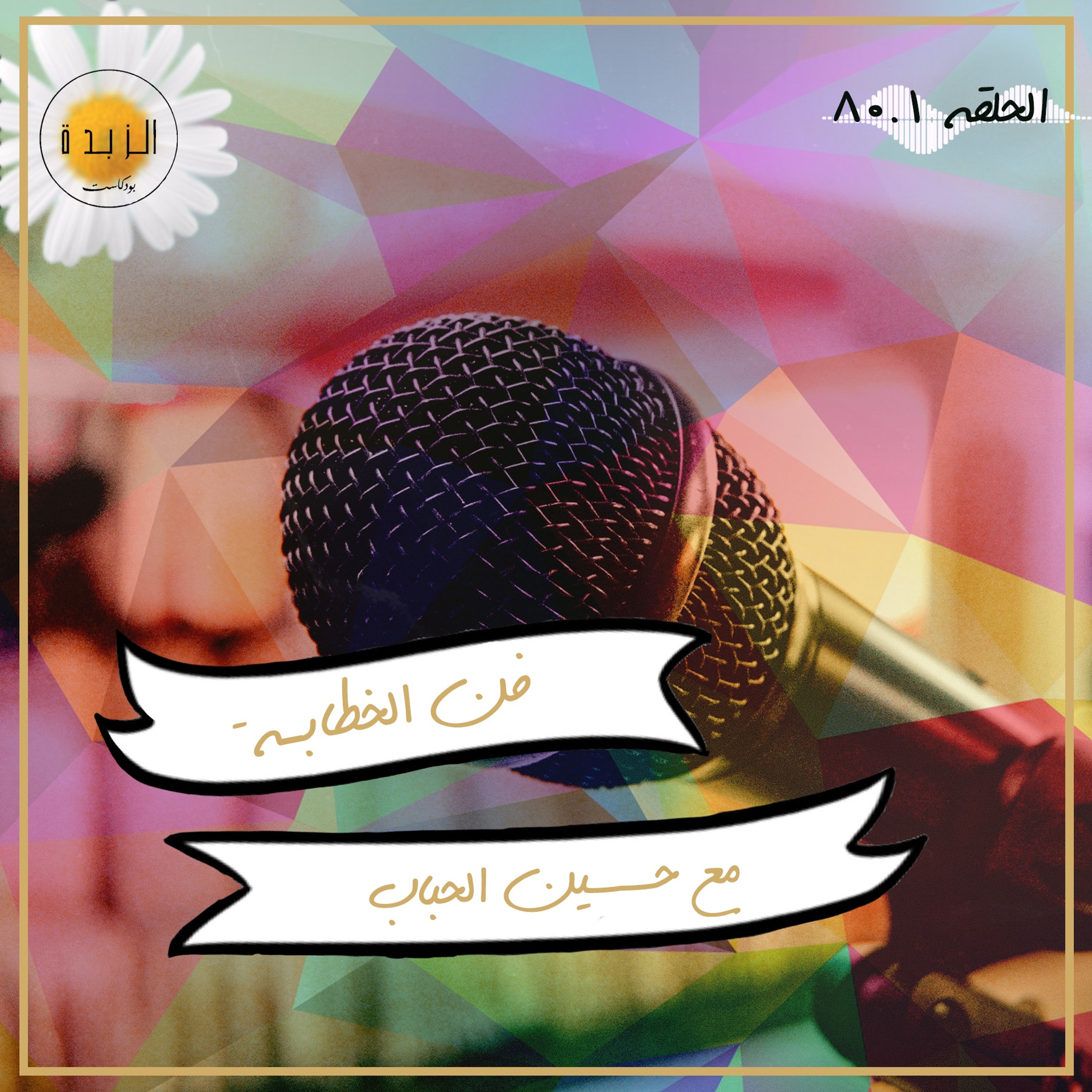 Azzbda Podcast | بودكاست الزبدة