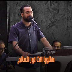 ‎⁨ترنيمه هللويا انت نور العالم -مدحت رشدي