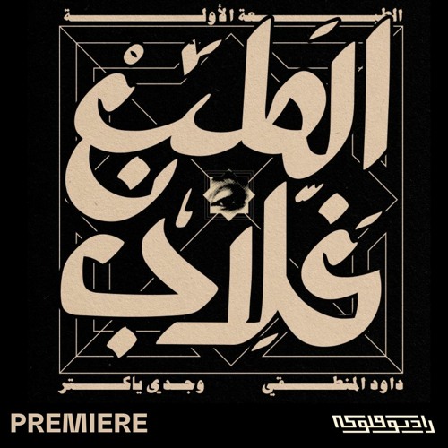 PREMIERE: Da9ud & Wagdi Yachter - كنا فين و بقينا فين (feat Sabine Salame)