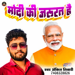 Modi Ki Jarurat Hai (Bhojpuri)