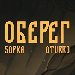 5opka & OTURRO – ОБЕРЕГ