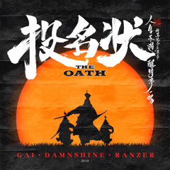 GAI周延 - 投名狀 The Oath ft. Damnshine大傻, RANZER