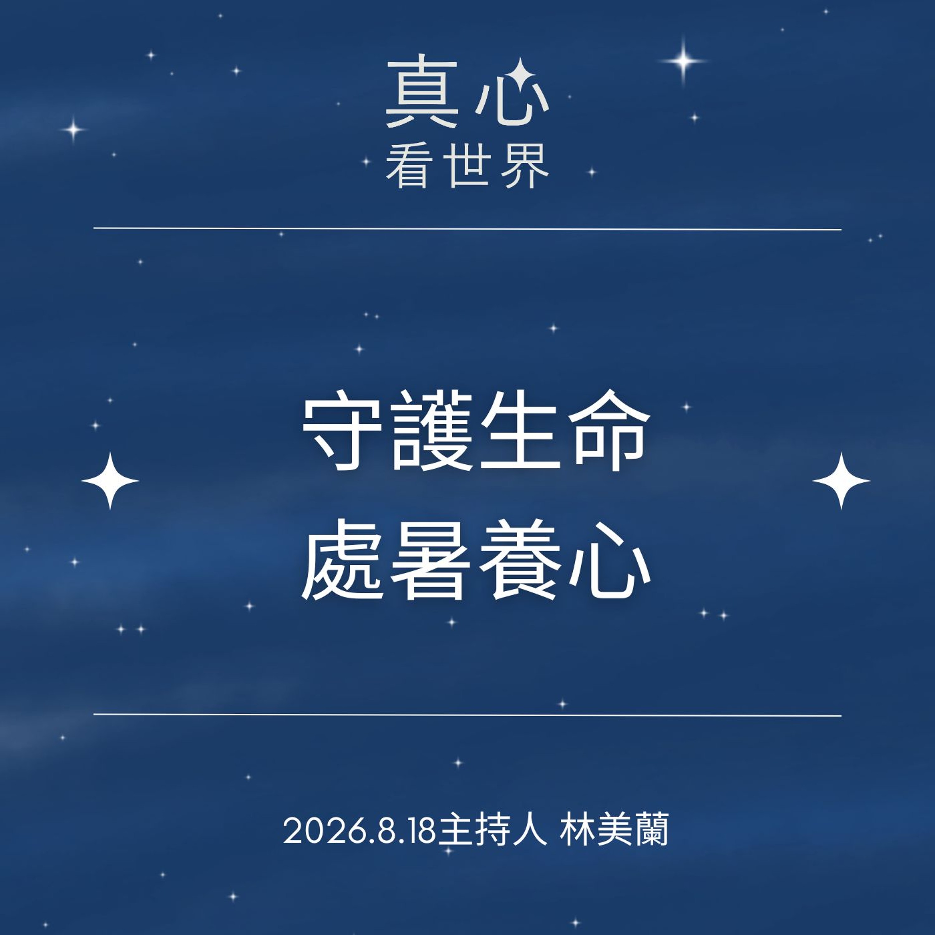 【真心看世界】守護生命  處暑養心0818 episode artwork