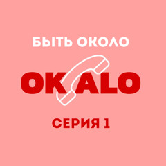 Быть около/vol.1