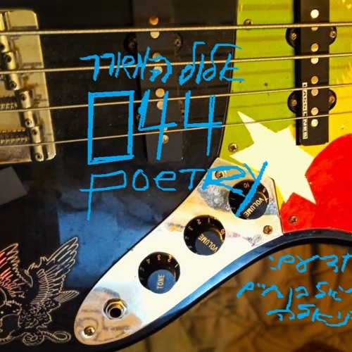 יפה רוק 044 -אלול המשורר POETRY -YefeRock 2024 Yosef Monsa Israel יחד עם אוריאל בן חיים ודניאלה