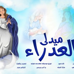 ميدلى العدراء