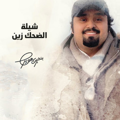 شيلة الضحك زين