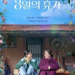 3일의 휴가-Our Season 전체 영화(KO)한국어 영화2023