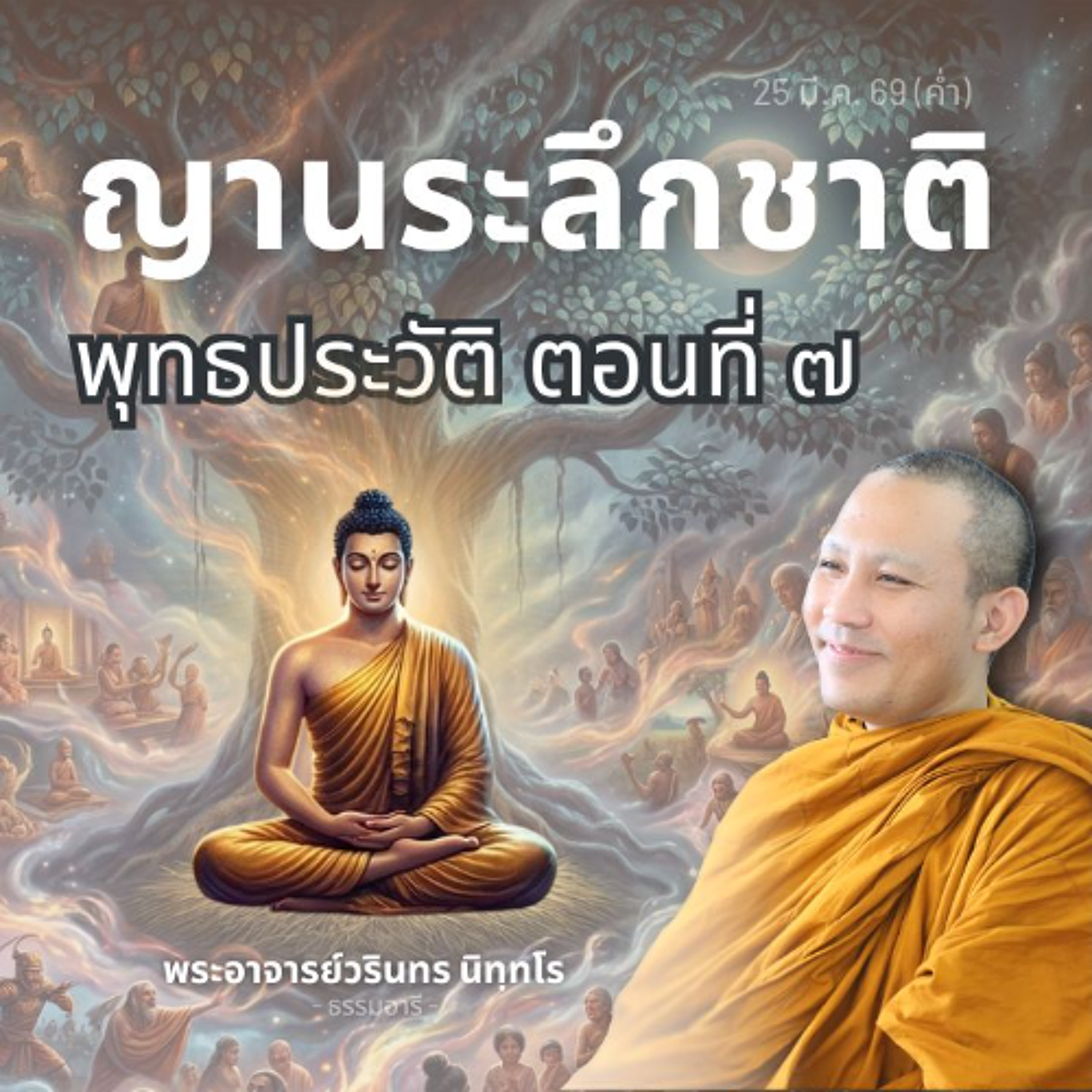พุทธประวัติตอนที่ ๗ : บรรลุวิชชาที่ ๑ จาก ๓ ญาณระลึกชาติ | พระวรินทร นิทฺทโร | 25 มี.ค. 69 (ค่ำ)