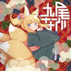 九尾、凪ぐ。（くろすふぇえどでも）