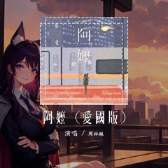 周林枫 - 阿嬷 (爱国版)「山那边是什么 是烈士的英魄 是他们拼死保卫的新中国」【動態歌詞/Lyrics Video】#周林枫 #阿嬷 #動態歌詞