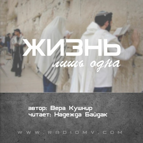 Жизнь лишь одна