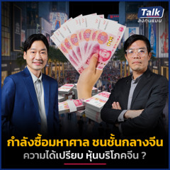 ชนชั้นกลางจีน กำลังซื้อมหาศาล ดันหุ้นบริโภคจีนโตแรง ? | Talk ลงทุนแมน