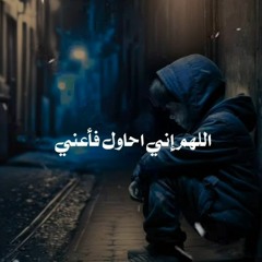 اللهم انى احاول فساعدنى و اتعثر فاقمنى و اتشتت فدلنى دعاؤك الآن دعاء رائع للقارئ حمزة بوديب 🌹
