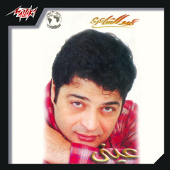 Bethebeny (feat. Salwa Abd El Wahab)