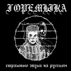Страшные Звуки  На Русском