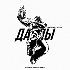 erniegrunge & faza ron - даблы