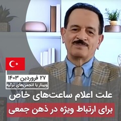 علت اعلام ساعت‌های خاص برای ارتباط ویژه در ذهن جمعی