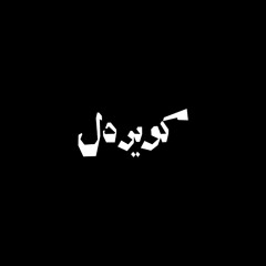 کویر دل (کاور)