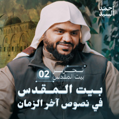 بيت المقدس في نصوص آخر الزمان | تحرير بيت المقدس 02 | أحمد السيد