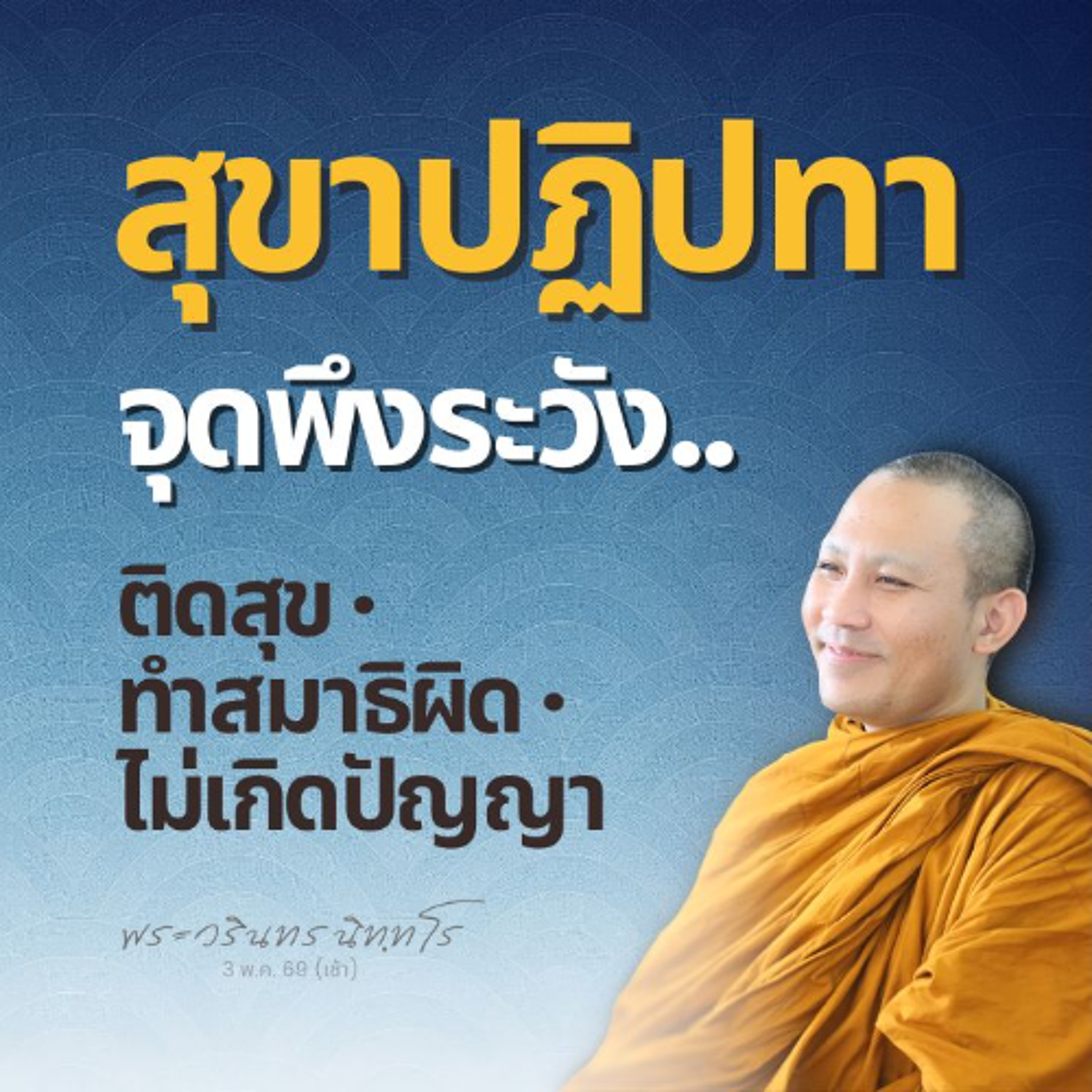 จุดบั๊กของนักบวช และฆราวาส ที่สามารถทำสมาธิได้ คืออะไร? | พระวรินทร นิทฺทโร | 3 พ.ค. 69 (เช้า)