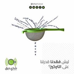 ليش فقدنا قدرتنا على التركيز ؟