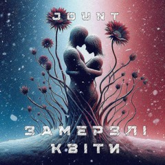 Jount - Замерзлі Квіти