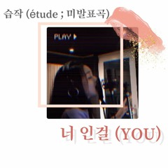신유미(SHIN YOUME) - 너인걸(YOU) / 미공개곡 (Unreleased track)