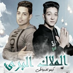 مهرجان الملاك البرئ _ كيمو الدمياطى | مهرجانات2020