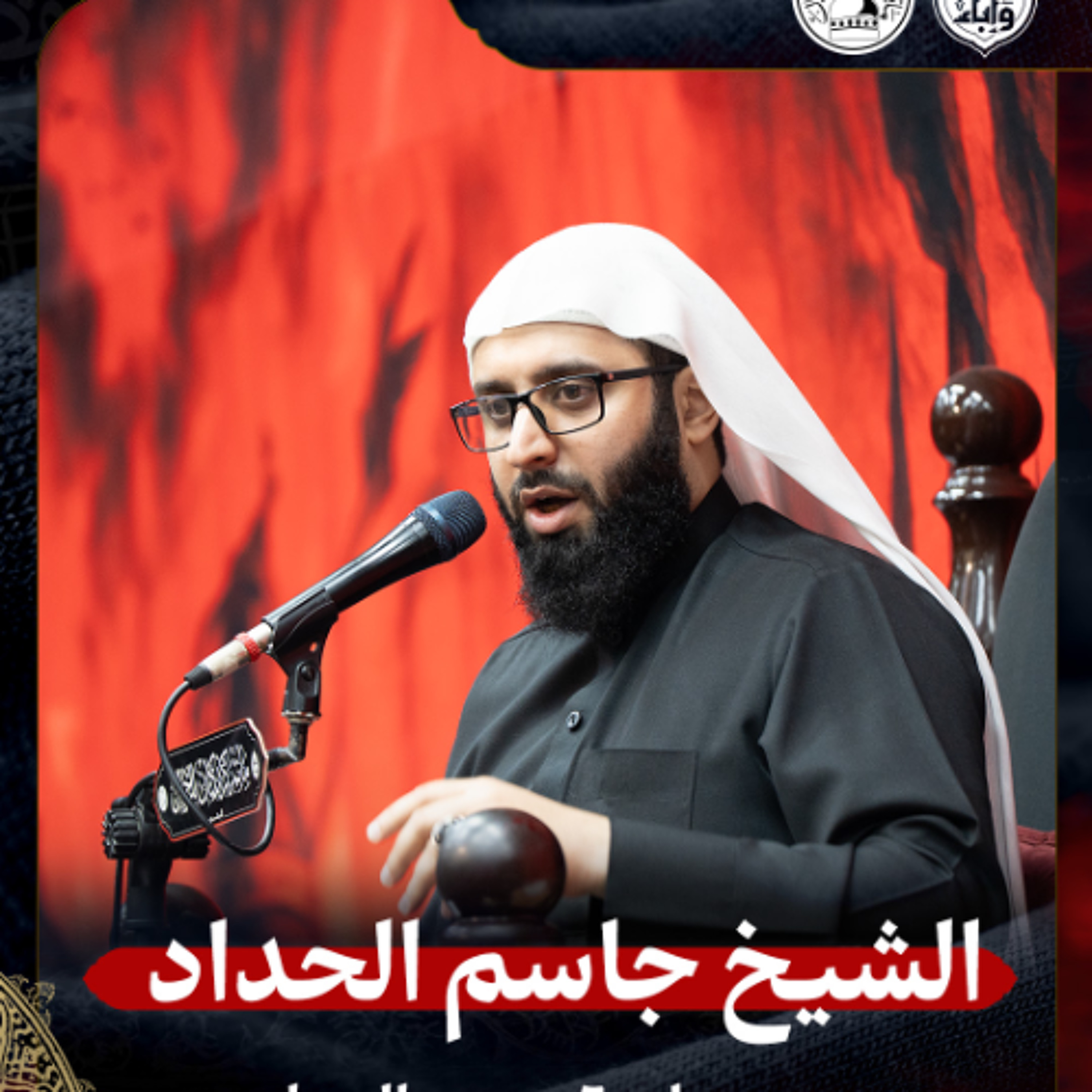 الشيخ جاسم الحداد - صباح 6 محرم الحرام 1447هـ episode artwork