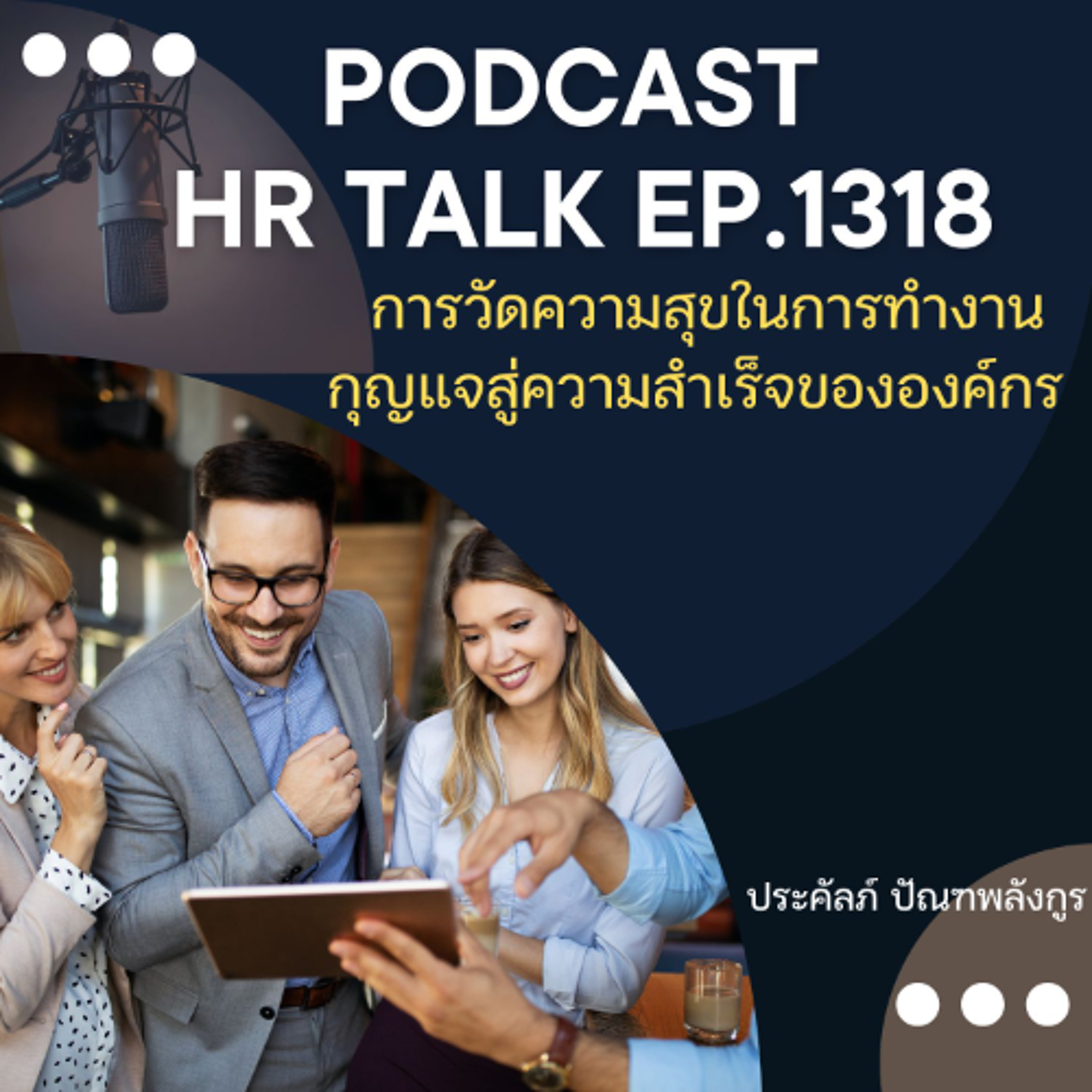 EP. 1318 การวัดความสุขในการทำงานของพนักงาน กุญแจสู่ความสำเร็จขององค์กร episode artwork