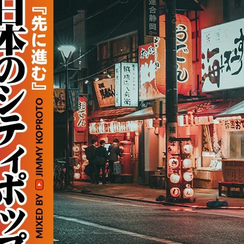 Stream 日本のシティポップ 𝑪𝑰𝑻𝒀 𝑷𝑶𝑷 先に進む By Jimmy Koproto Listen Online For Free On Soundcloud Stream 日本のシティポップ 𝑪𝑰𝑻𝒀 𝑷𝑶𝑷 先に進む By Jimmy Koproto Listen Online For Free On Soundcloud