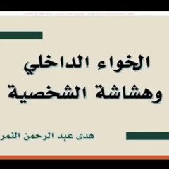 مقاطع من ندوة الخواء الداخلي والهشاشة الشخصية