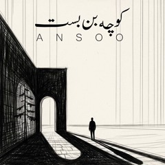 Ansoo – koocheye bonbast-Ansoo.mp3