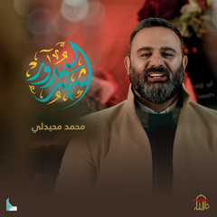 شهر البدور (feat. محمد محيدلي)