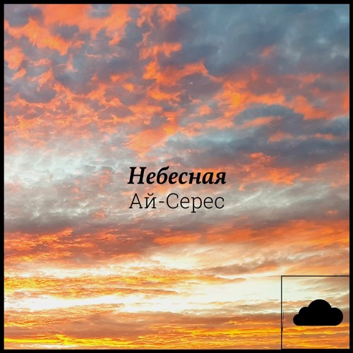 Небесная - Ай-Серес (RE)