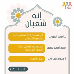 إنه شعبان